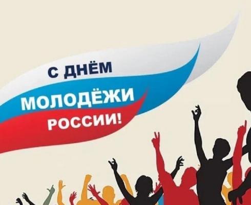 День молодежи День молодежи
